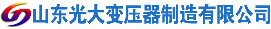 开原光大油浸式变压器厂
